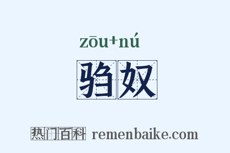 驺奴是什么意思的图片